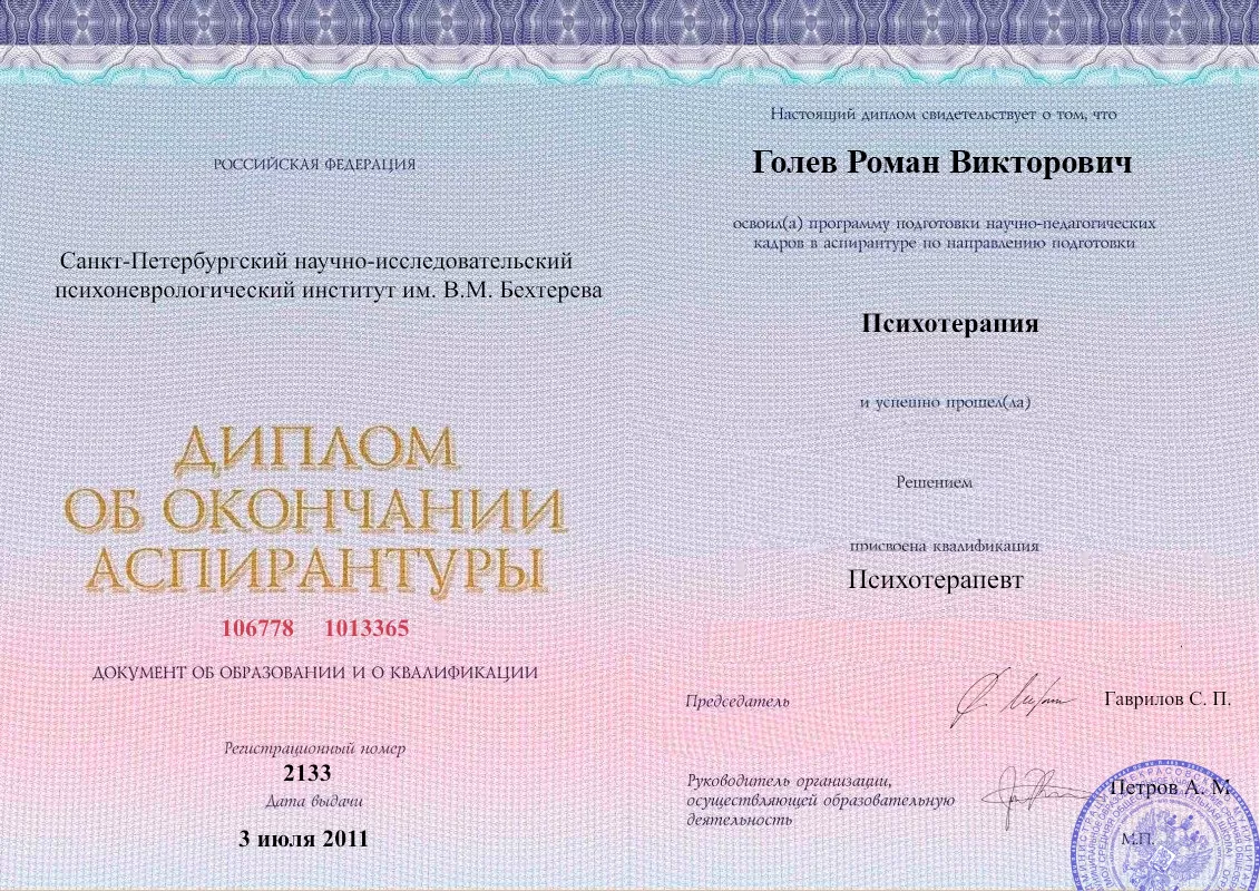 Диплом об окончании аспирантуры Голевым Романом Викторовичем наркологическая клиника в Перевальске Наше Здоровье